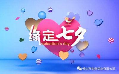 鉑豪鋁業 | 七夕，珍惜相遇