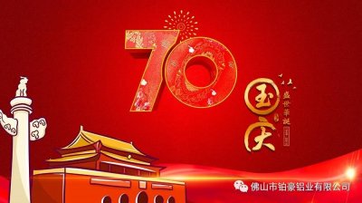 鉑豪鋁業 | 喜迎建國70周年