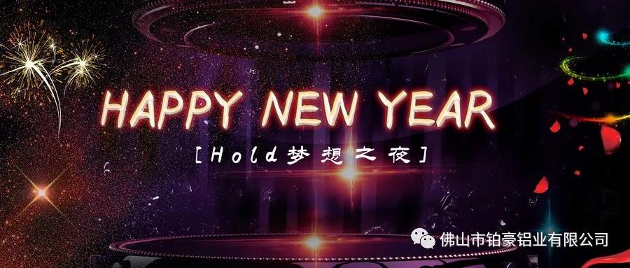 鉑豪鋁業喜迎元旦