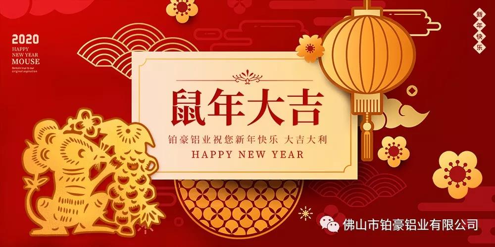 除夕，鉑豪鋁業送上祝福