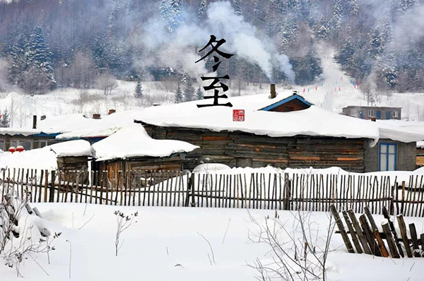 冬至佳節